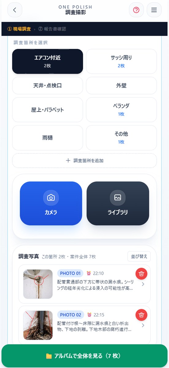 現場で箇所ごとに撮影