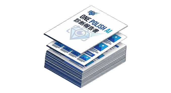 ONE POLISH AI 診断報告書